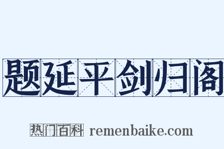 题延平剑归阁是什么意思的图片